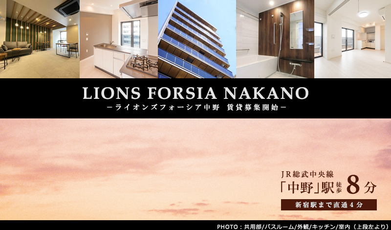 LIONSFORSIA中野