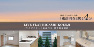Live Flat東高円寺