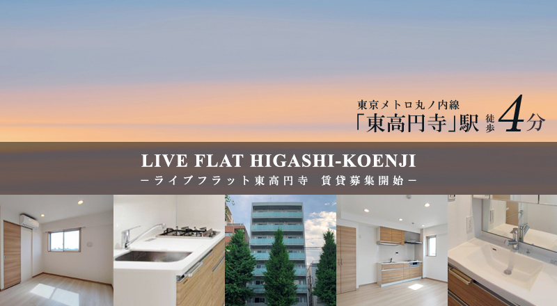 Live Flat東高円寺