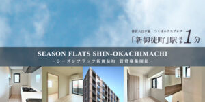 SEASON FLATS新御徒町