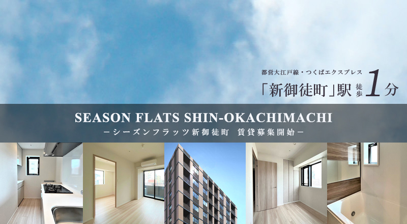 SEASON FLATS新御徒町