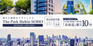 ザ・パークハビオSOHO南青山