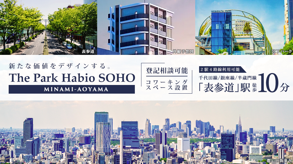 ザ・パークハビオSOHO南青山