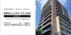 BRILLANT CLASS高円寺