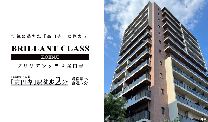 BRILLANT CLASS高円寺