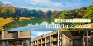 Brillia ist文京六義園