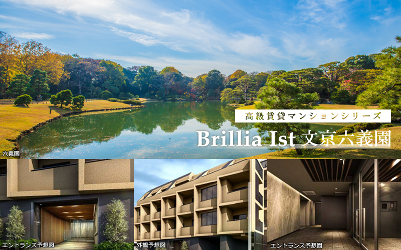 Brillia ist文京六義園