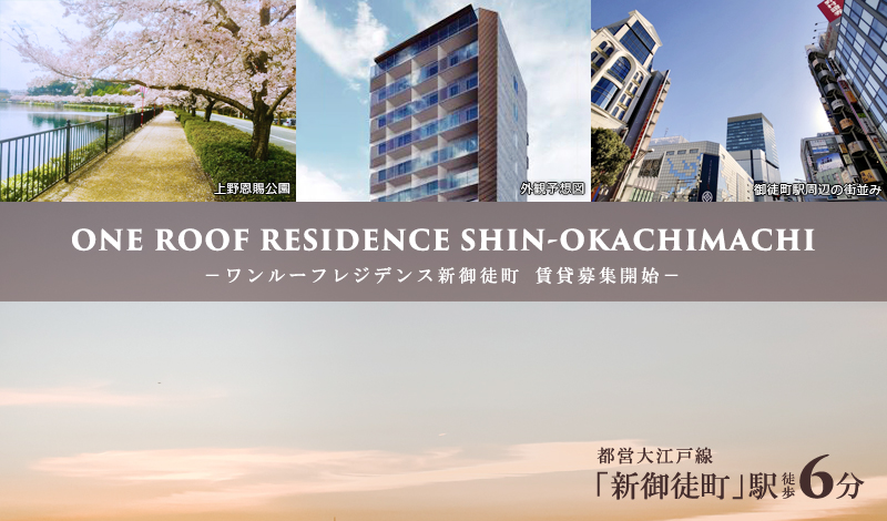 ONE ROOF RESIDENCE新御徒町