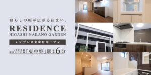 RESIDENCE東中野ガーデン