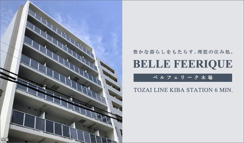 Belle Feeriqu木場