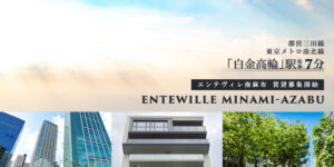 Entewille南麻布