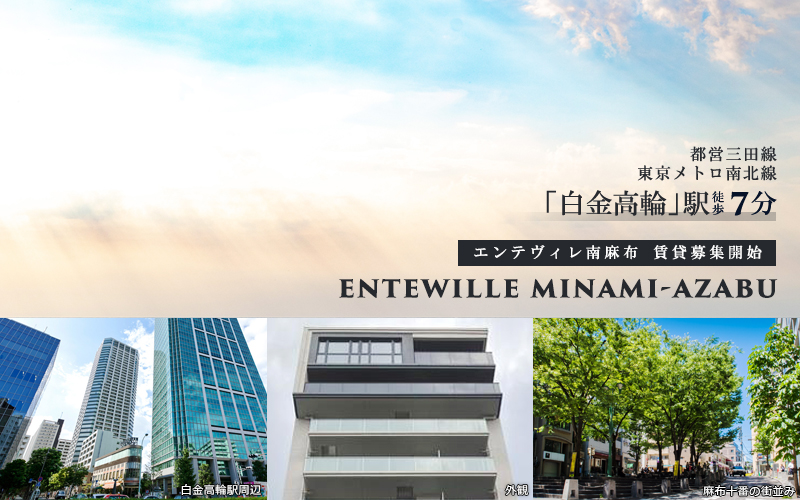 Entewille南麻布