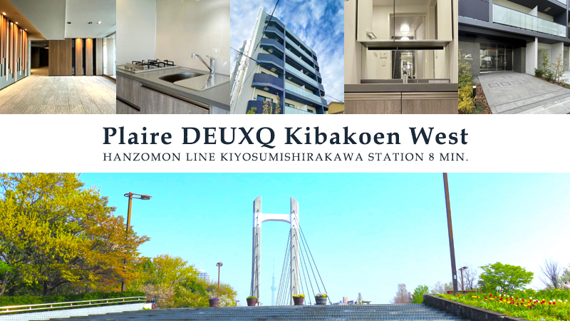 PLAIRE DEUXQ木場公園WEST