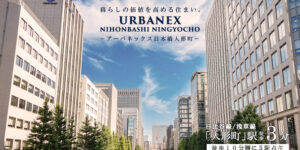 URBANEX日本橋人形町