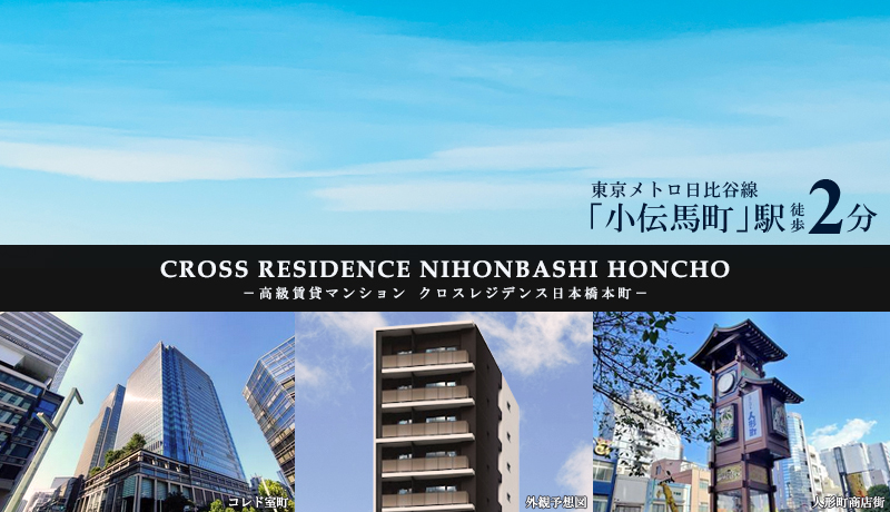 CROSS RESIDENCE日本橋本町