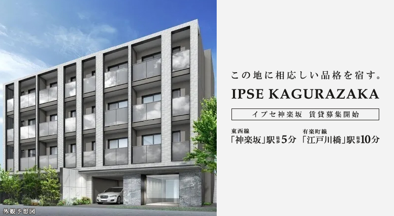 IPSE神楽坂