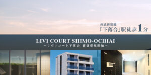 LIVI COURT下落合