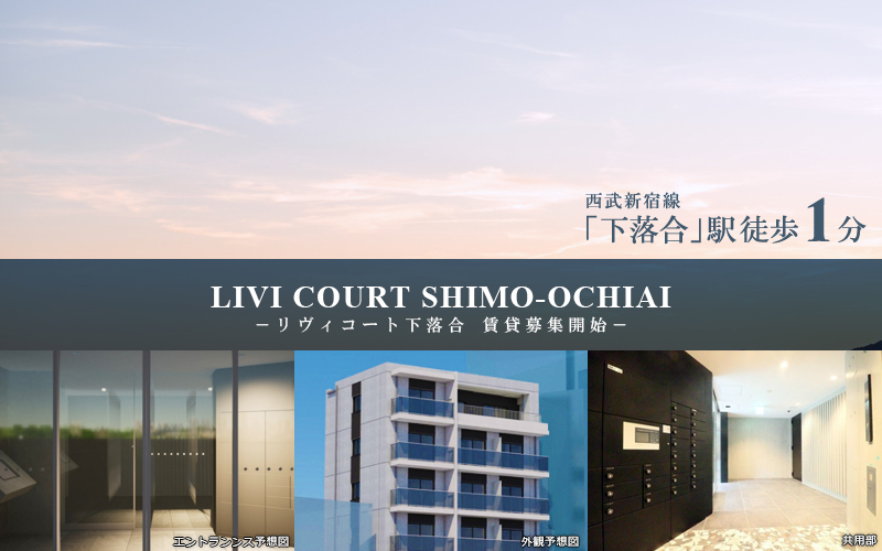 LIVI COURT下落合