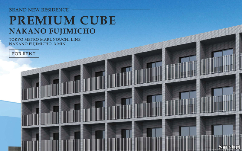 PREMIUM CUBE中野富士見町