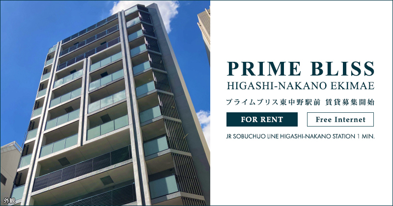 PRIME BLISS東中野駅前