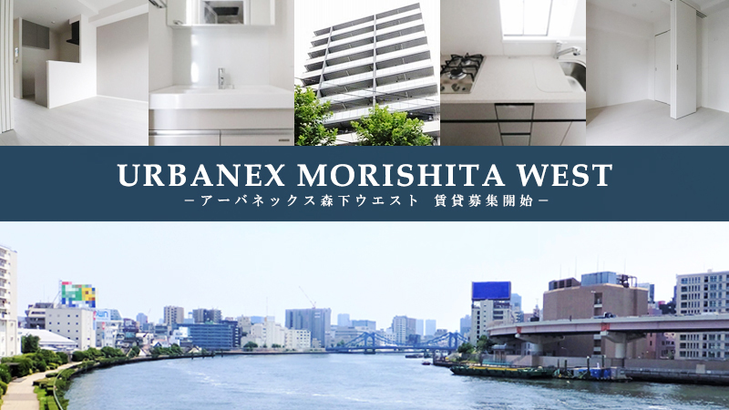 URBANEX森下WEST