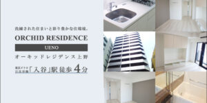 ORCHID RESIDENCE上野