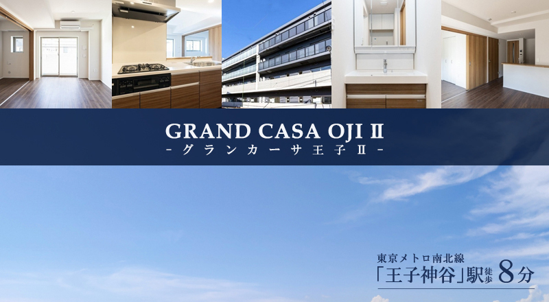 GRAND CASA王子Ⅱ