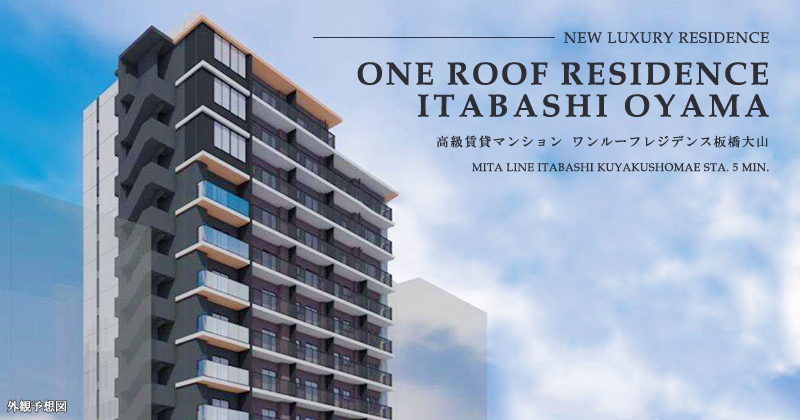 ONE ROOF RESIDENCE板橋大山