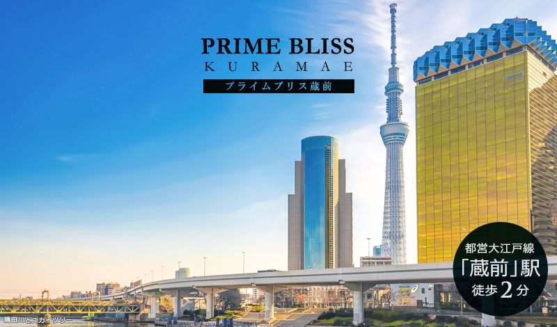 Prime Bliss蔵前