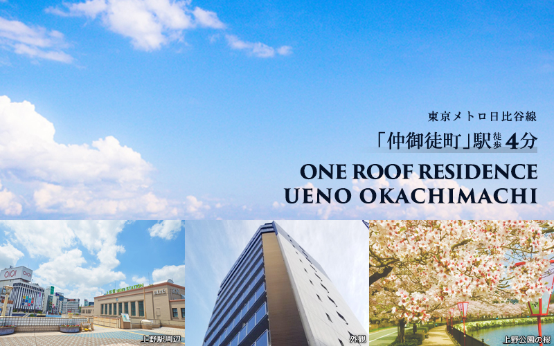 ONE ROOF RESIDENCE上野御徒町