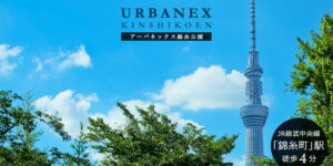 Urbanex錦糸公園