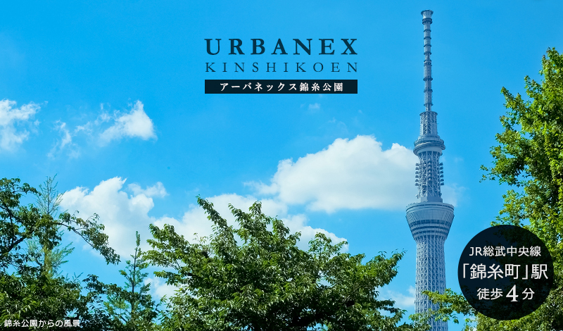 Urbanex錦糸公園