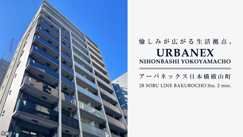 URBANEX日本橋横山町