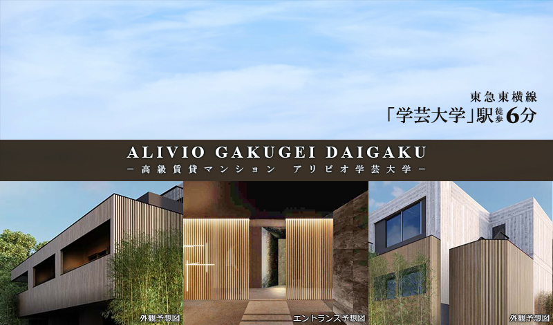 ALIVIO学芸大学