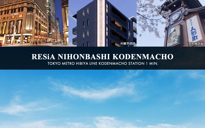 RESiA日本橋小伝馬町