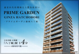 PRIME GARDEN銀座八丁堀