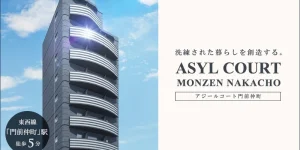 ASYL COURT門前仲町