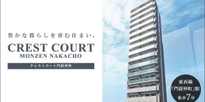 CREST COURT門前仲町