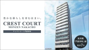 CREST COURT門前仲町