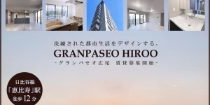 GRANPASEO広尾