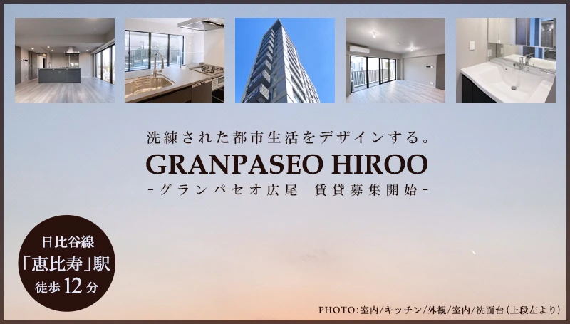 GRANPASEO広尾