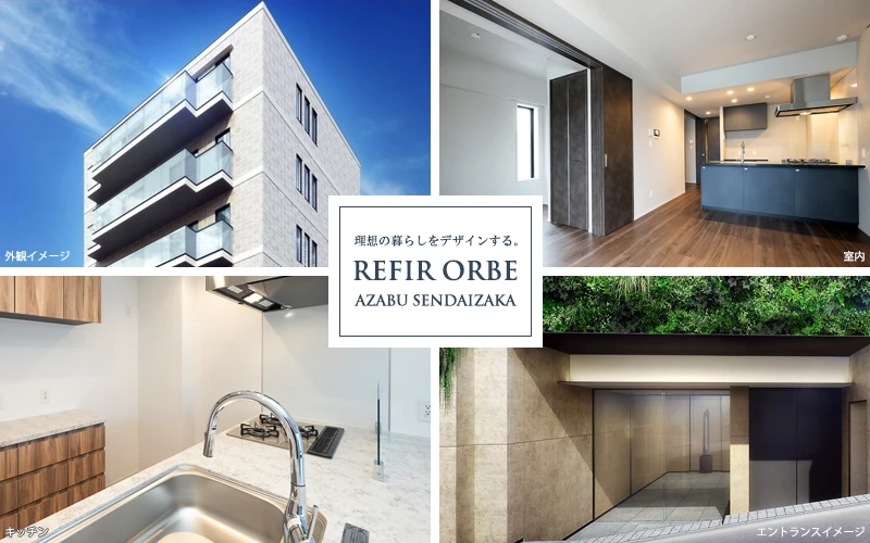 REFIR ORBE麻布仙台坂
