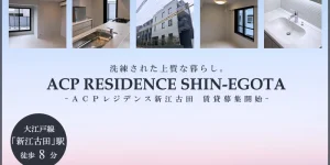 ACP RESIDENCE新江古田