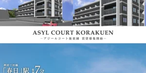 ASYL COURT後楽園