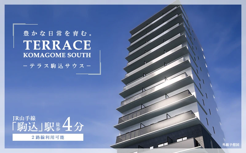 TERRACE駒込サウス