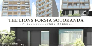 ザ・ライオンズフォーシア外神田
