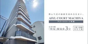 ASYL COURT町屋