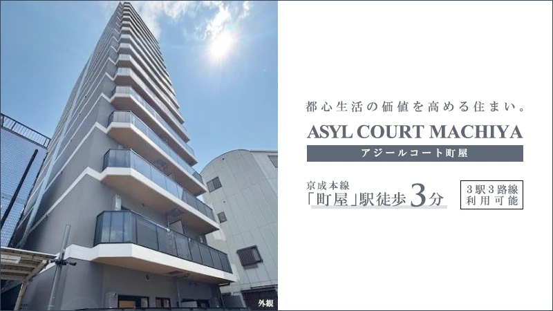 ASYL COURT町屋