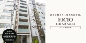 フィシオ飯田橋