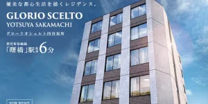GLORIO SCELTO四谷坂町